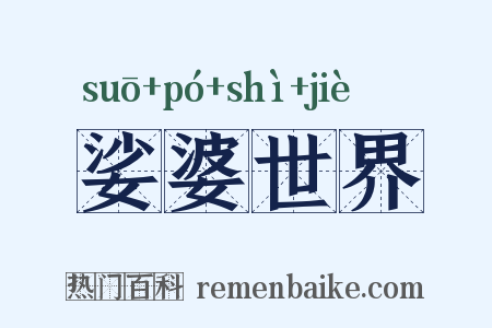 娑婆世界是什么意思的图片